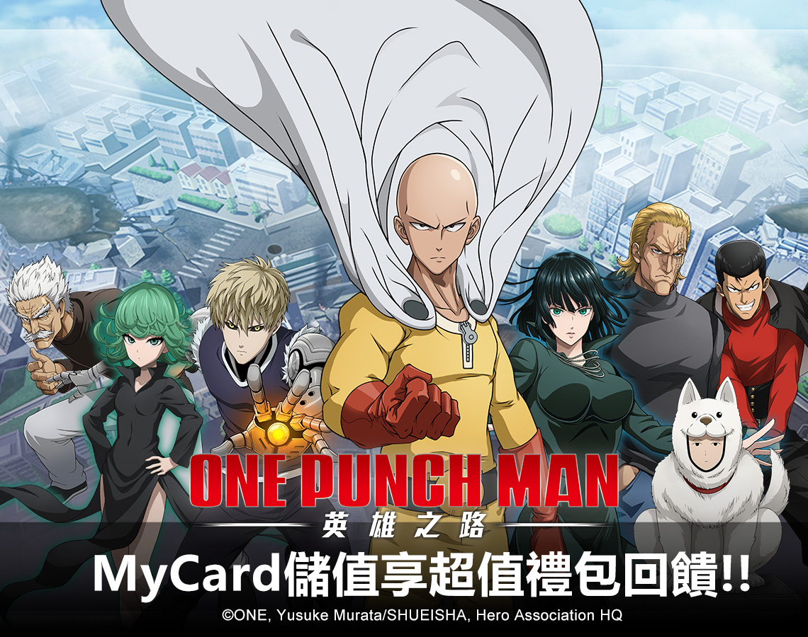 《ONE PUNCH MAN:英雄之路》MyCard儲值享超值好禮回饋