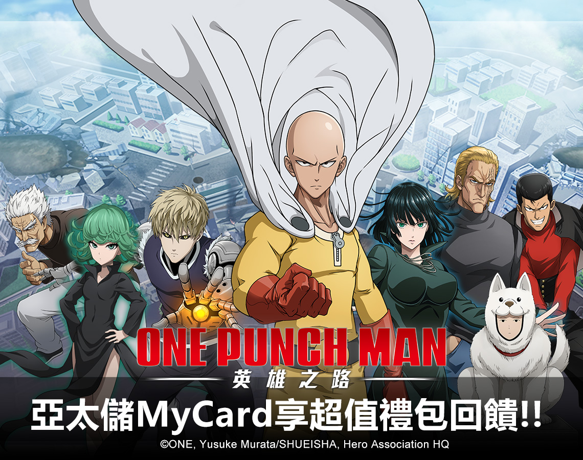   《ONE PUNCH MAN:英雄之路》MyCard儲值享超值好禮回饋|亞太電信