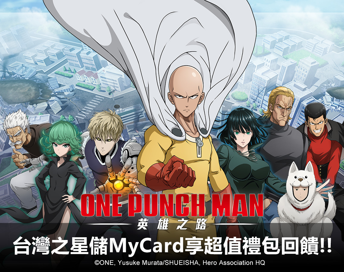   《ONE PUNCH MAN:英雄之路》MyCard儲值享超值好禮回饋 | 台灣之星