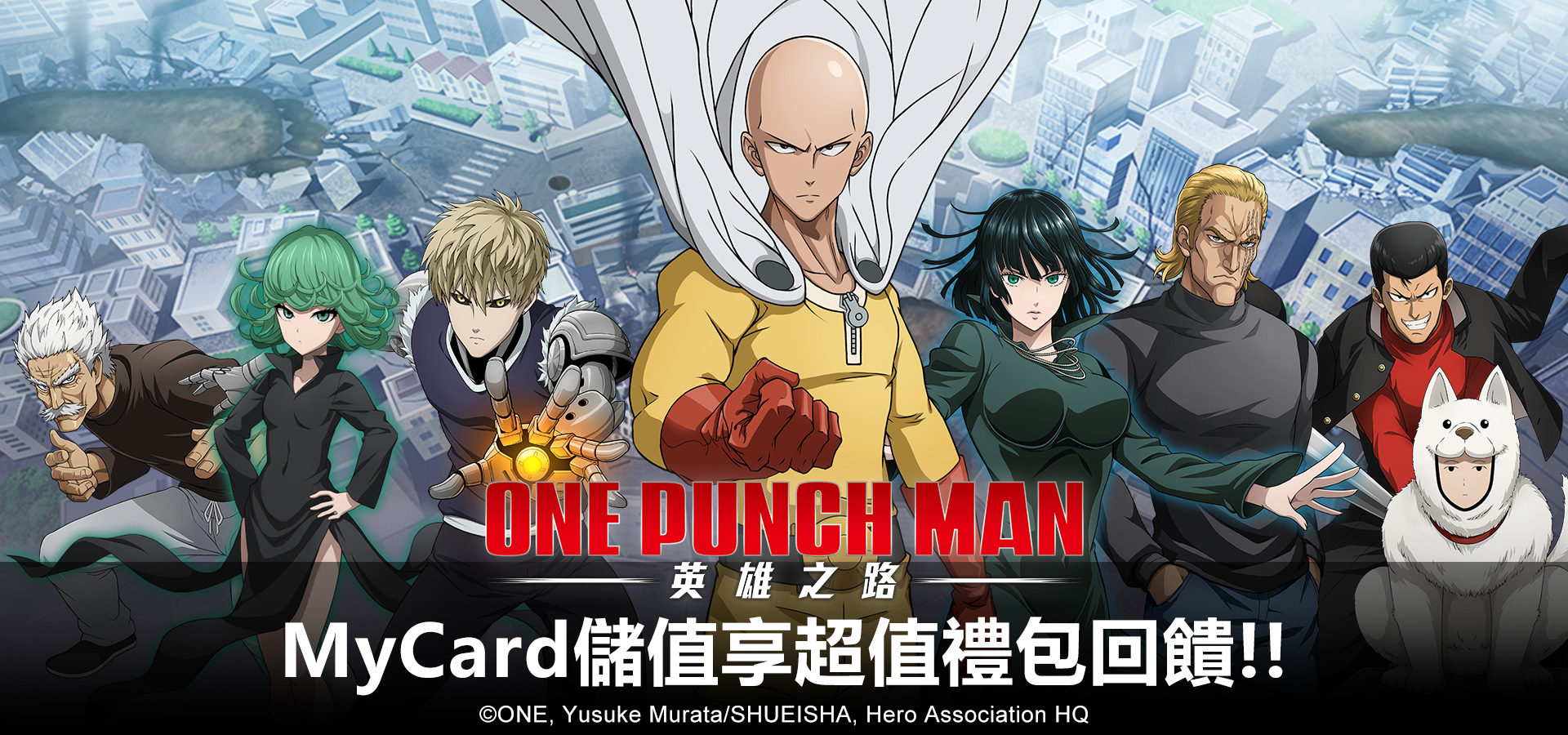 《ONE PUNCH MAN:英雄之路》MyCard儲值享超值好禮回饋