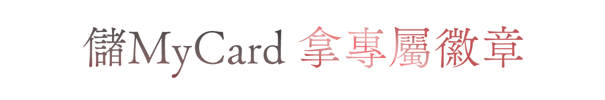 MyCard儲值拿專屬徽章