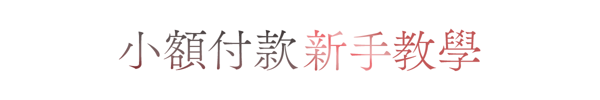 小額付款新手教學