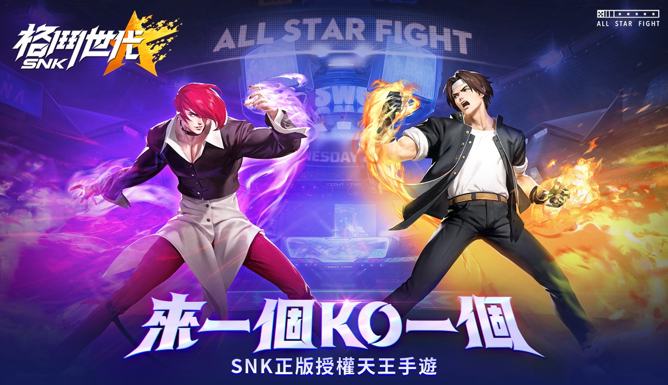   《SNK：格鬥世代》來一個KO一個